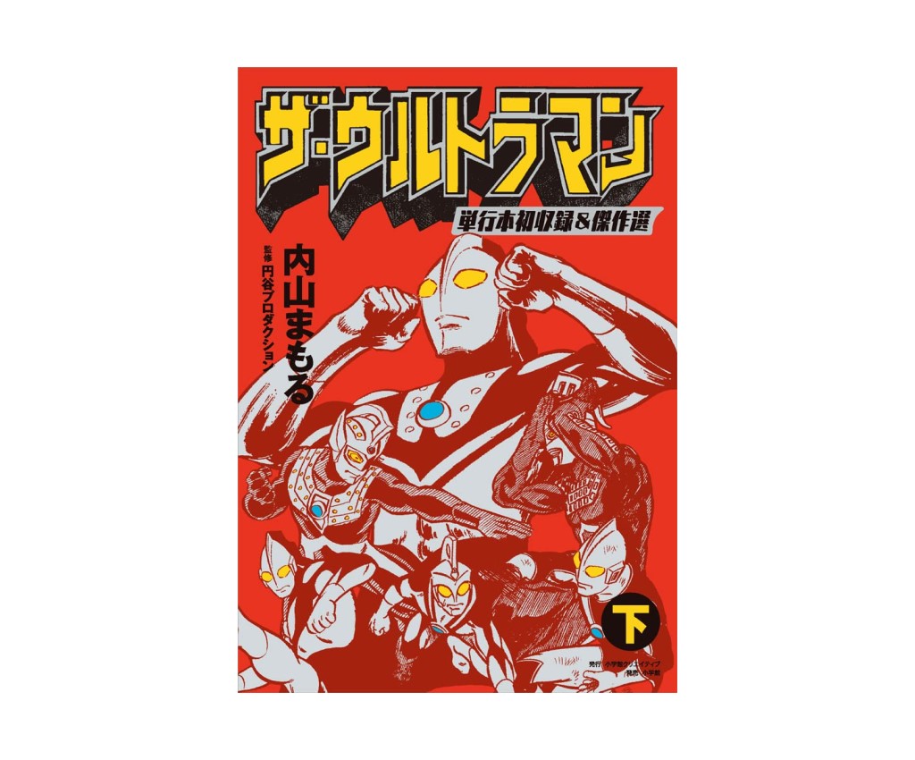 THE Ultraman First Included Works and Masterpiece Selection Volume 2