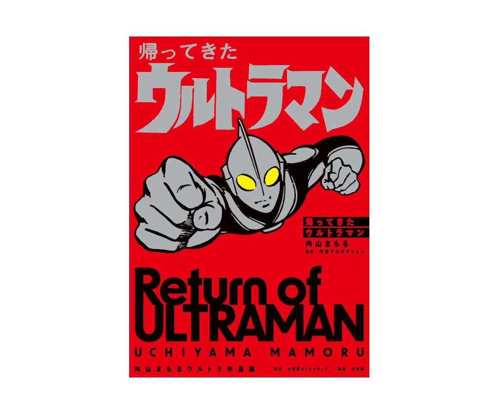 帰ってきたウルトラマン 内山まもるウルトラ作品集