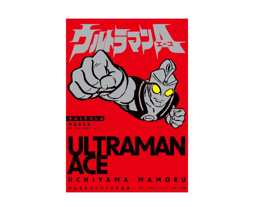 ウルトラマンA 内山まもるウルトラ作品集