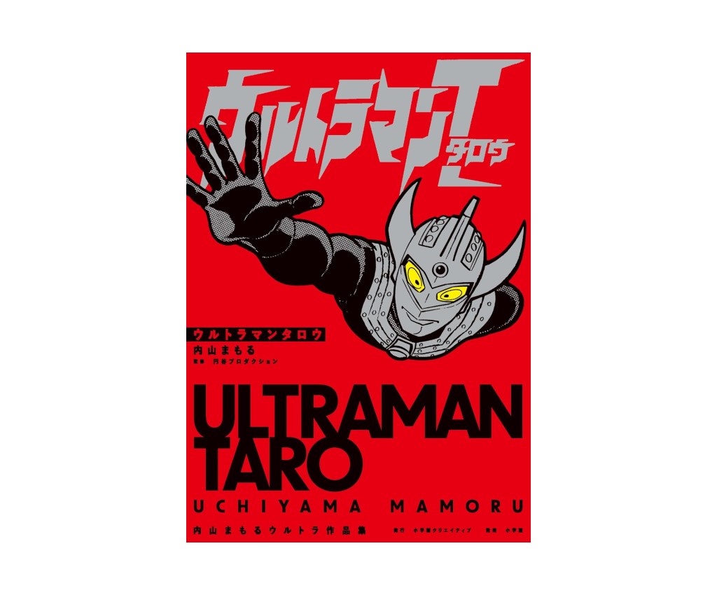 ウルトラマンタロウ 内山まもるウルトラ作品集