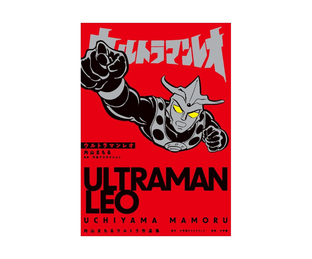 ウルトラマンレオ 内山まもるウルトラ作品集