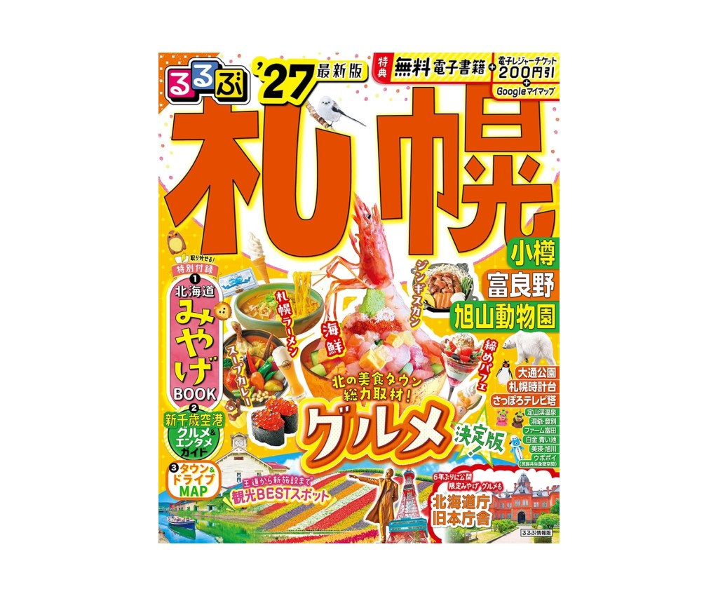 るるぶ 札幌' 27