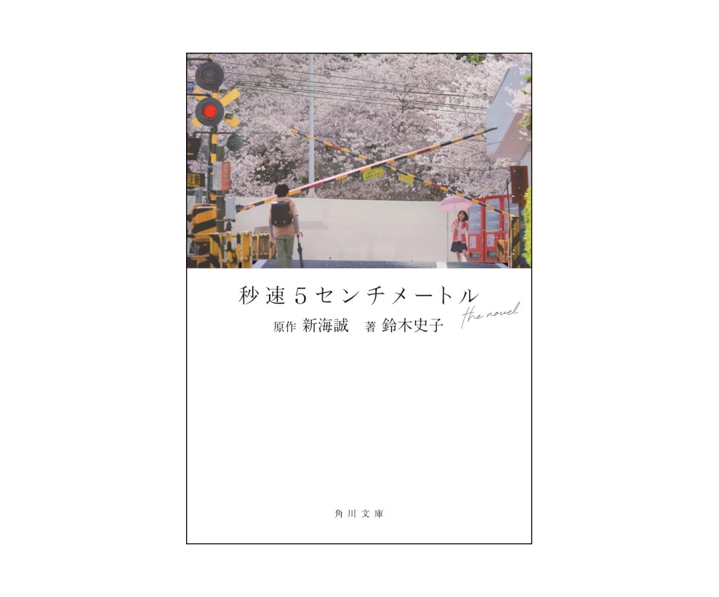 5 Centimeters Per Second: The Novel