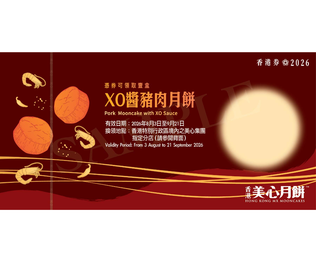 美心XO醬豬肉月餅 禮券