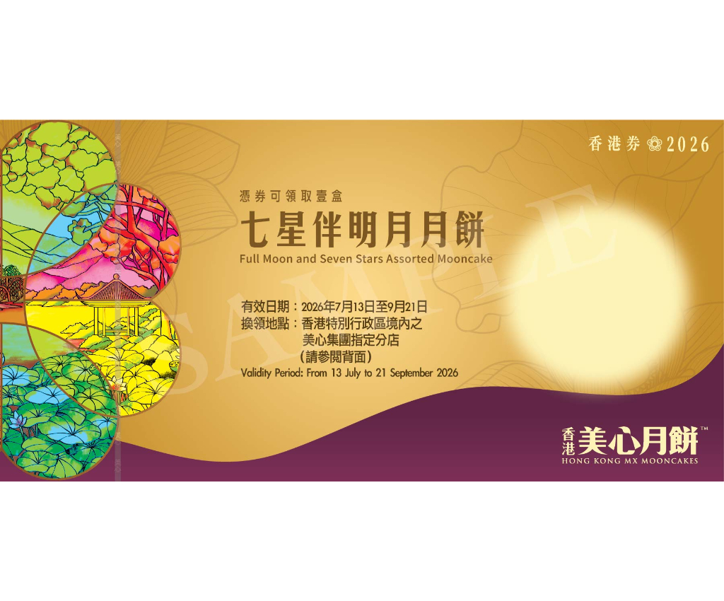 美心七星伴明月月餅   禮券