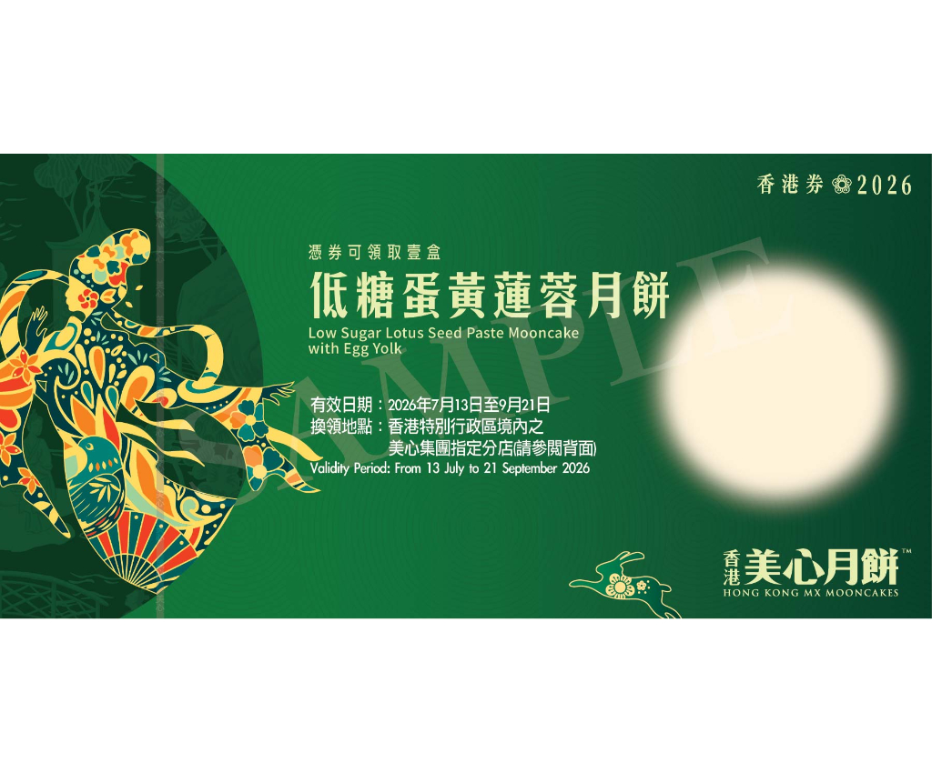 美心低糖蛋黃蓮蓉月餅 禮券