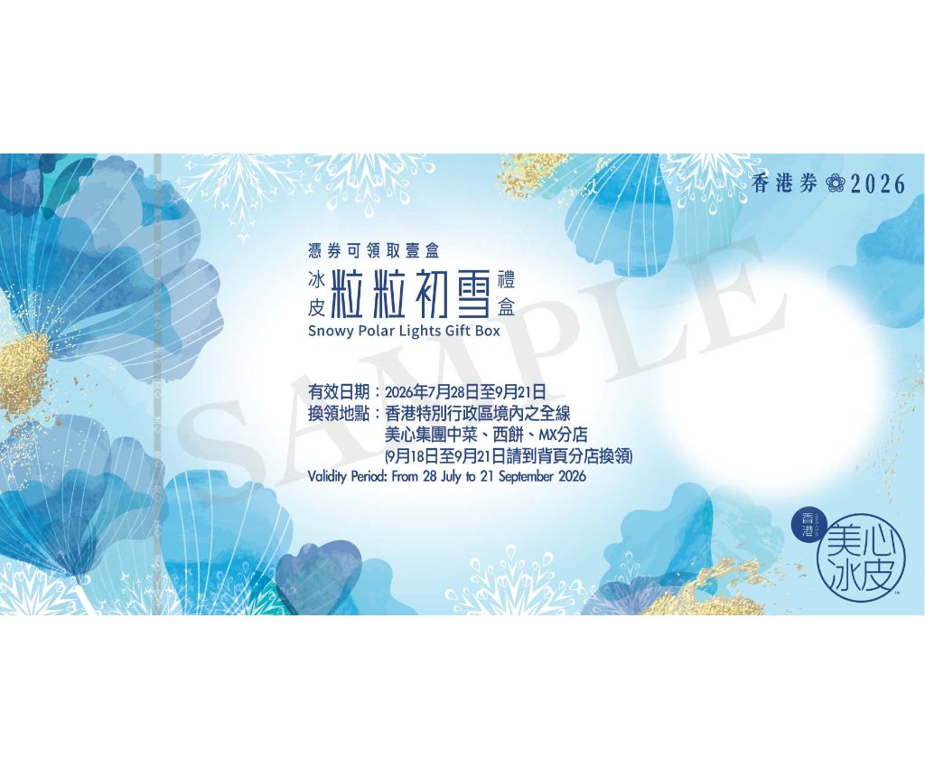 美心粒粒初雪冰皮禮盒 禮券
