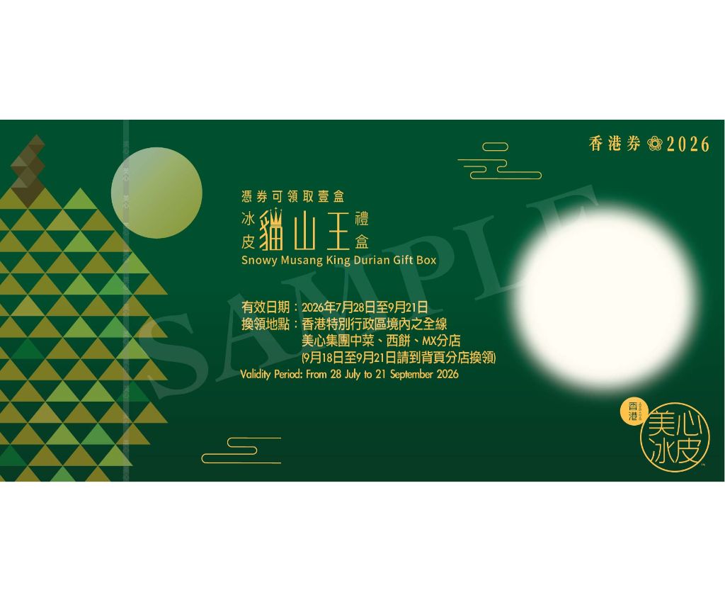美心貓山王榴槤冰皮禮盒 禮券