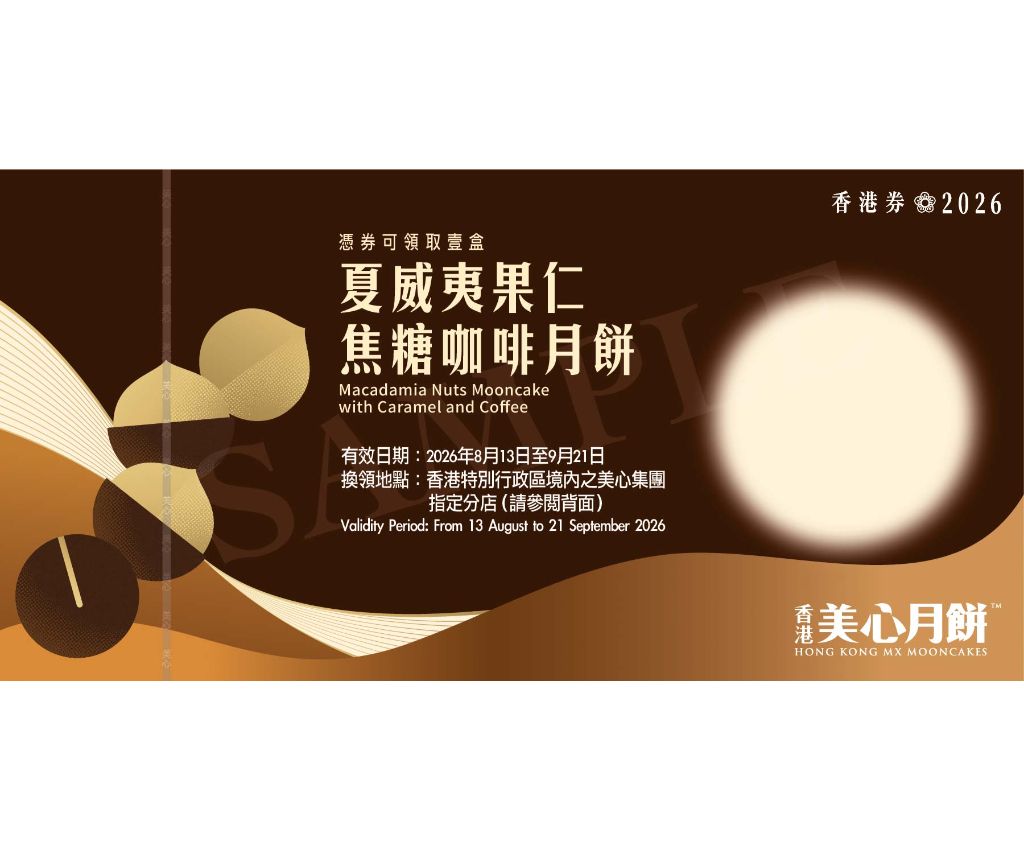 美心夏威夷果仁焦糖咖啡月餅 禮券