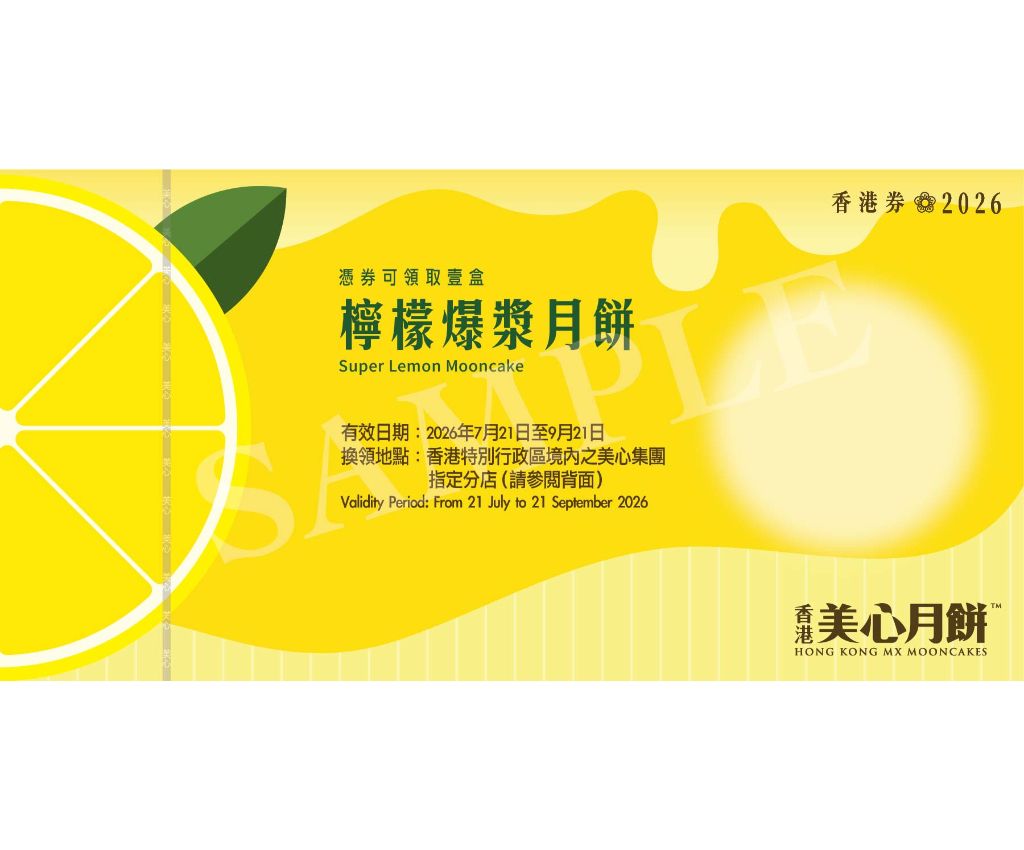 美心檸檬爆漿月餅 禮券
