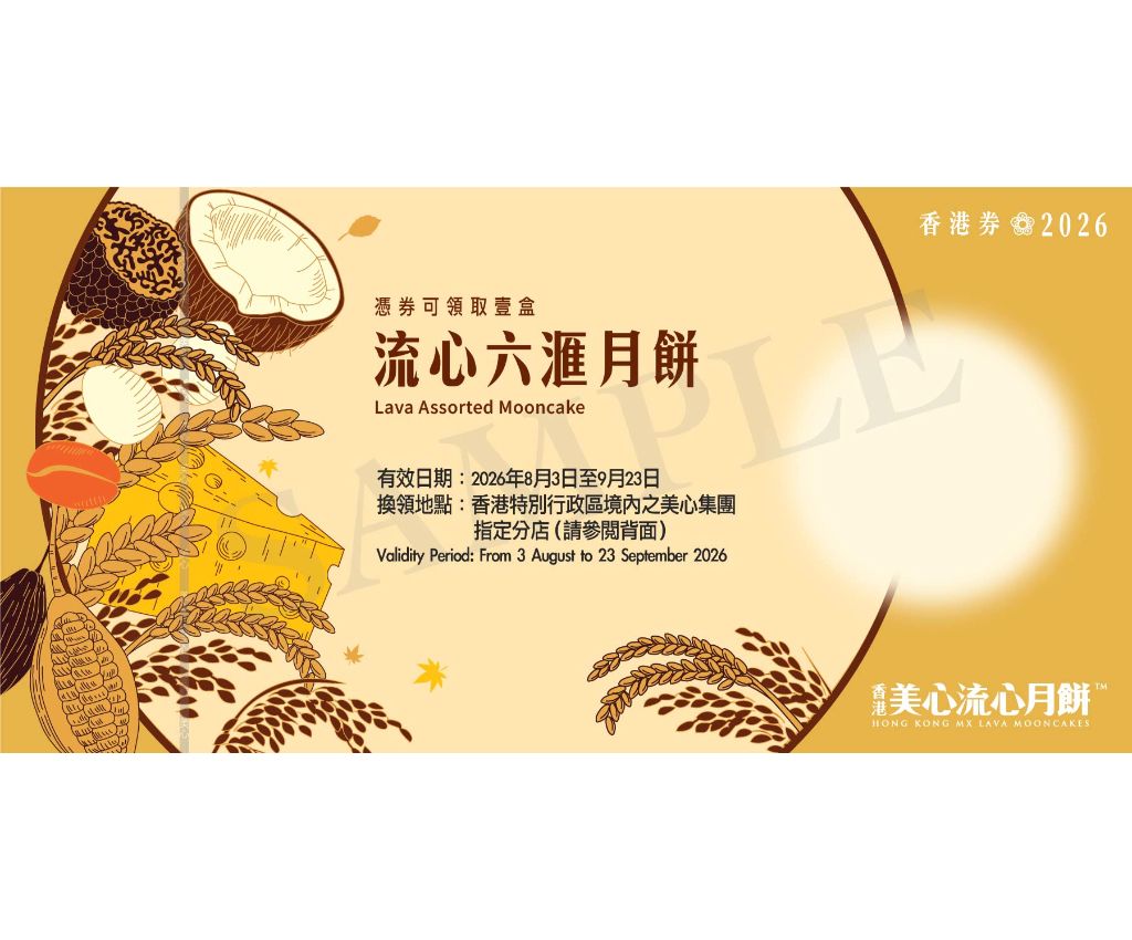 美心流心六滙月餅  禮券