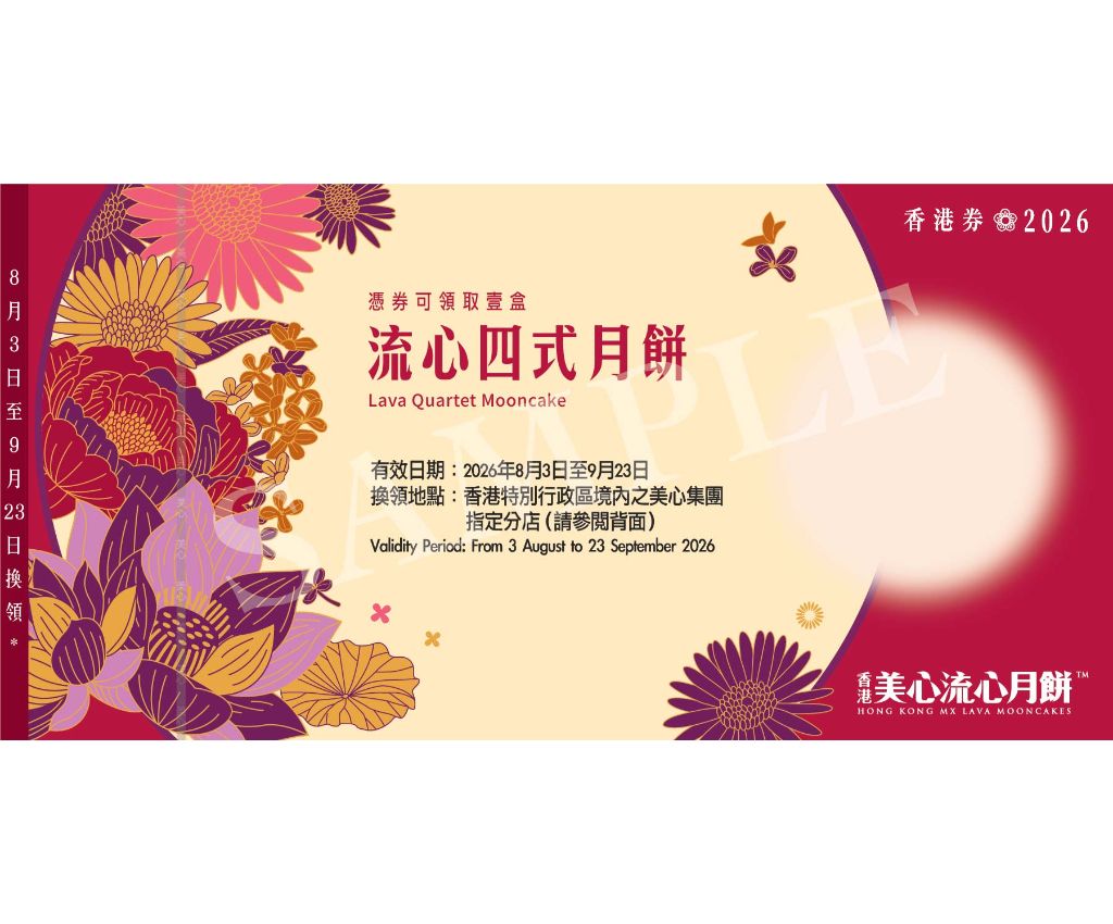 美心流心四式月餅 禮券