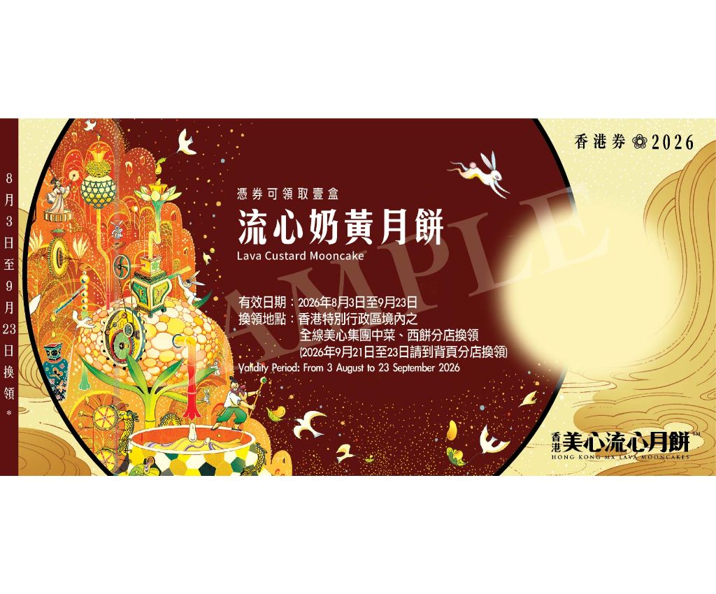 美心流心奶黃月餅 禮券