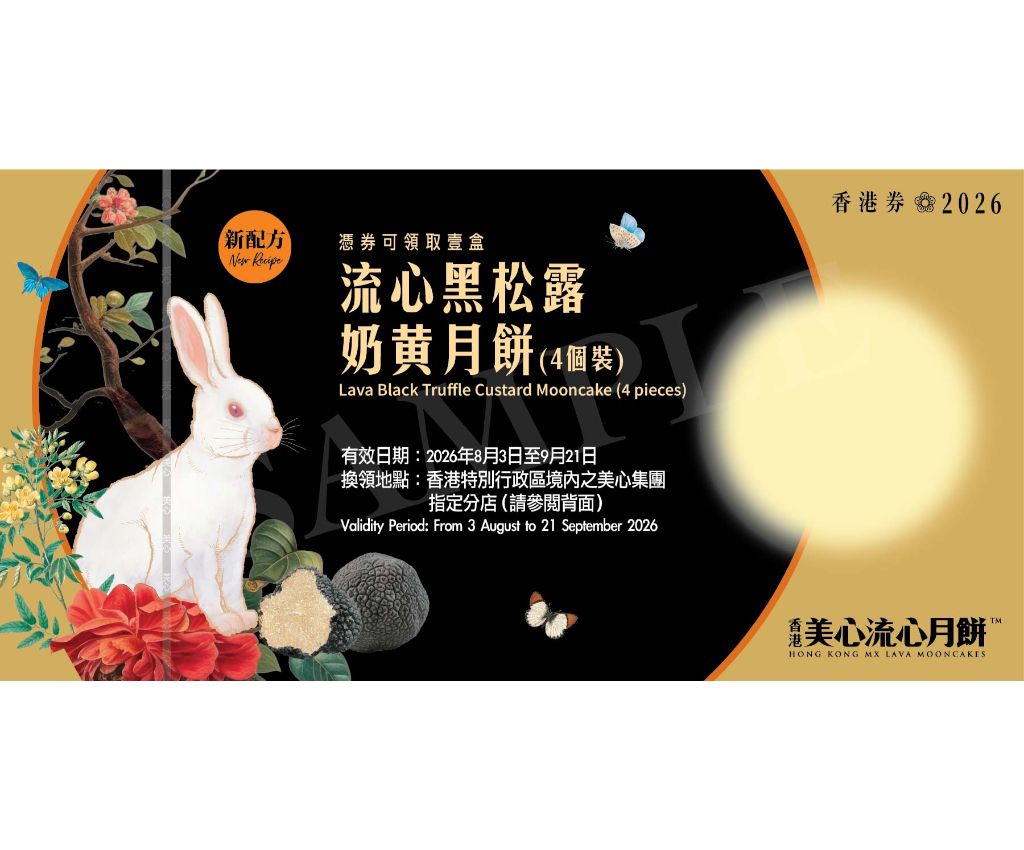 美心流心黑松露奶黃月餅(4個裝) 禮券