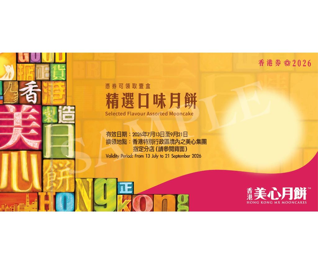 美心精選口味月餅 禮券