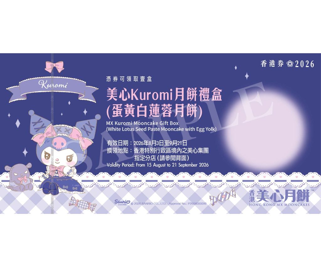 美心Kuromi 月餅禮盒(蛋黃白蓮蓉月餅) 禮券