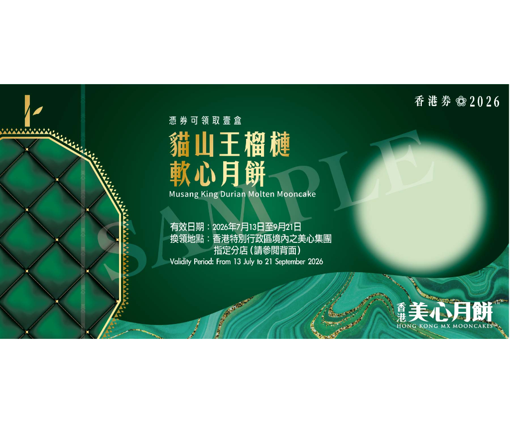 美心貓山王榴槤軟心月餅 禮券