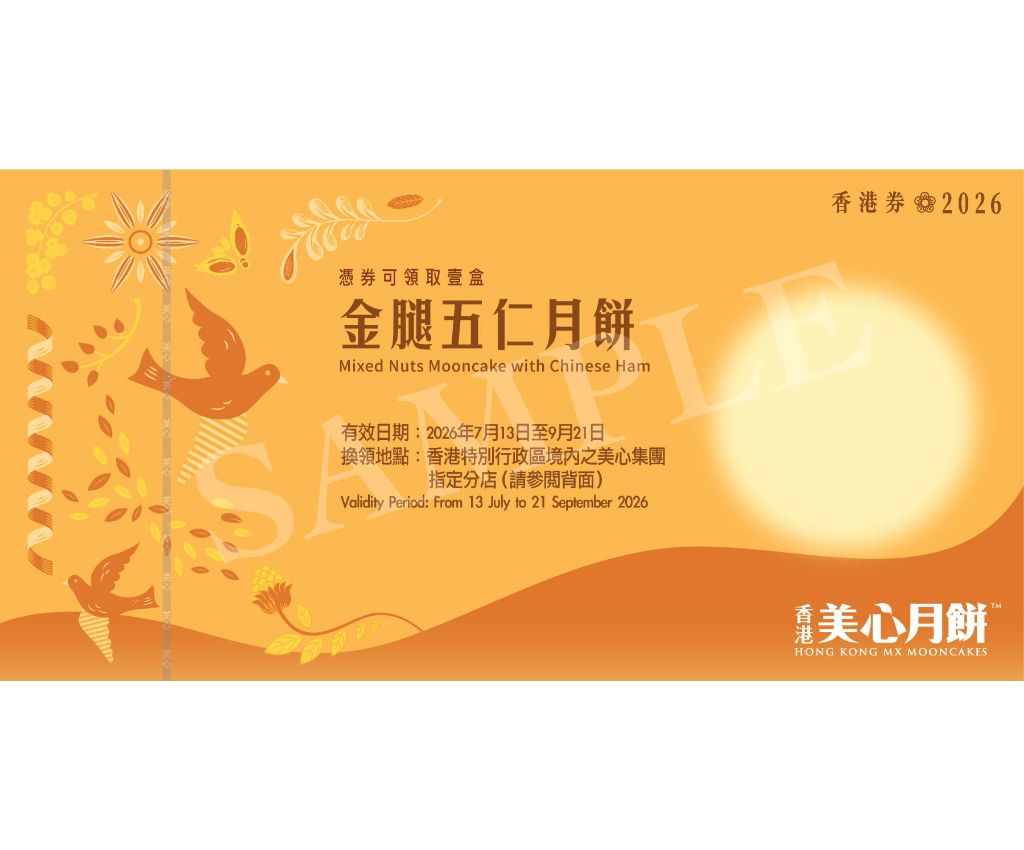 美心金腿五仁月餅 禮券