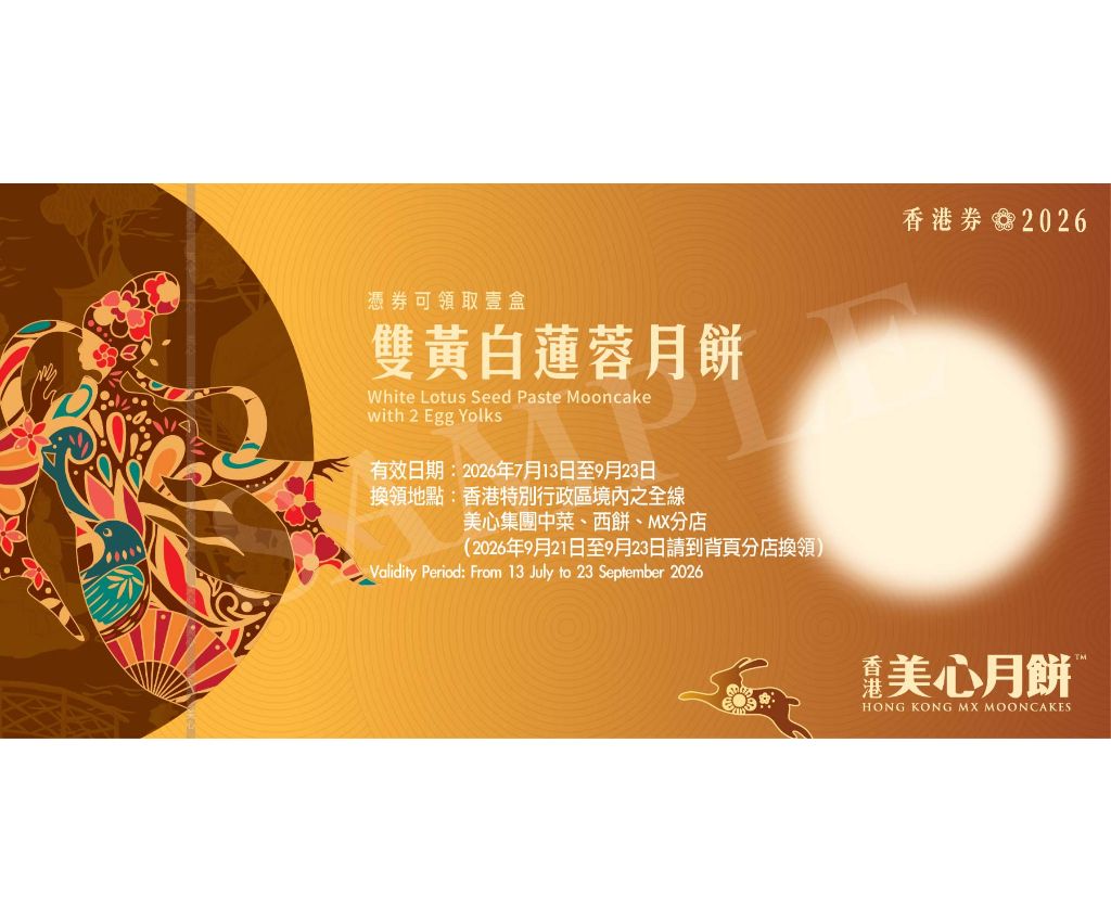 美心雙黃白蓮蓉月餅 禮券