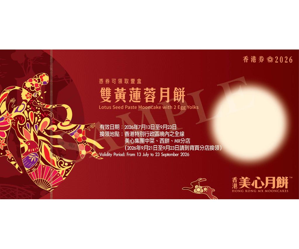 美心雙黃蓮蓉月餅 禮券
