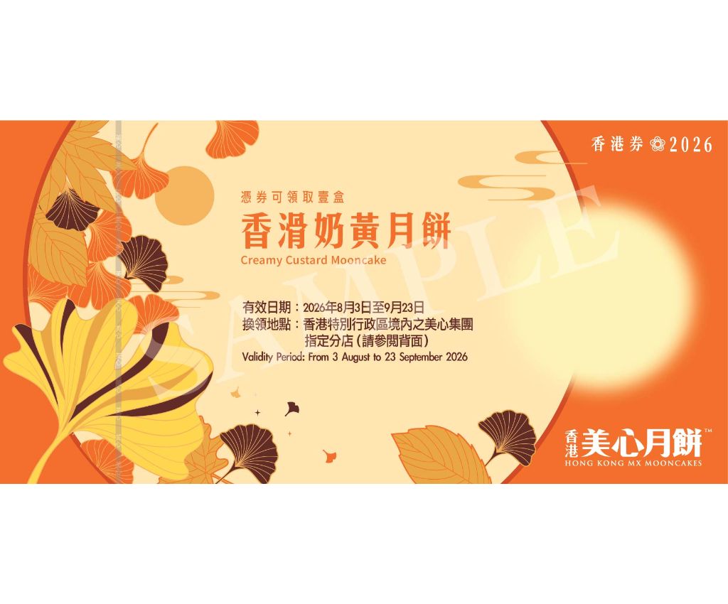 美心香滑奶黃月餅 禮券