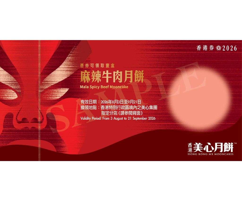 美心麻辣牛肉月餅 禮券