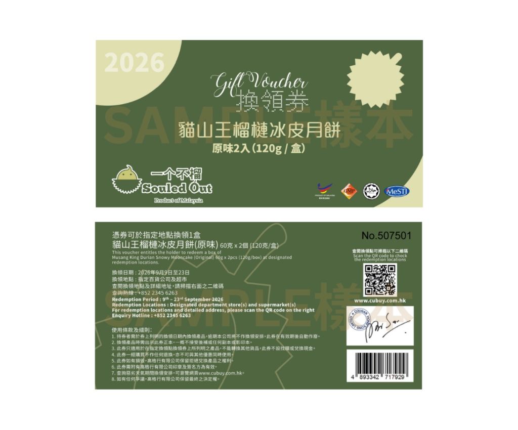 貓山王榴槤冰皮月餅 (原味) - 2入 禮券
