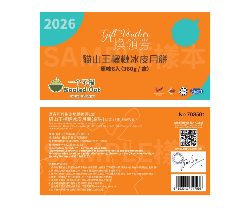 貓山王榴槤冰皮月餅 (原味) - 6入 禮券