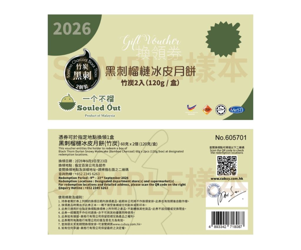 黑刺榴槤冰皮月餅 (竹炭) - 2入 禮券