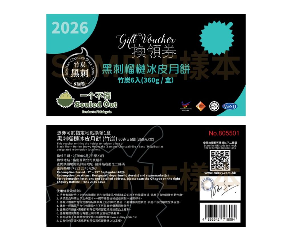 黑刺榴槤冰皮月餅 (竹炭) - 6入 禮券