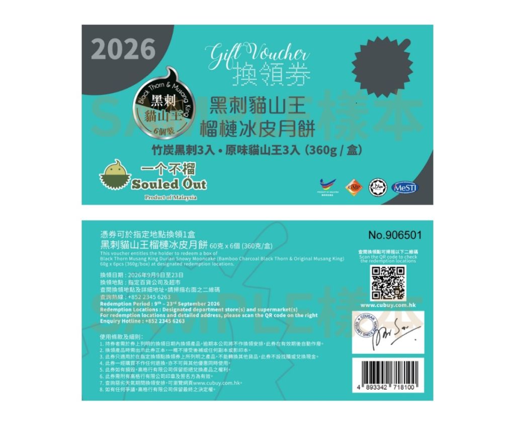 黑刺貓山王榴槤冰皮月餅 - 6入 (竹炭黑刺 &amp; 原味貓山王) 禮券
