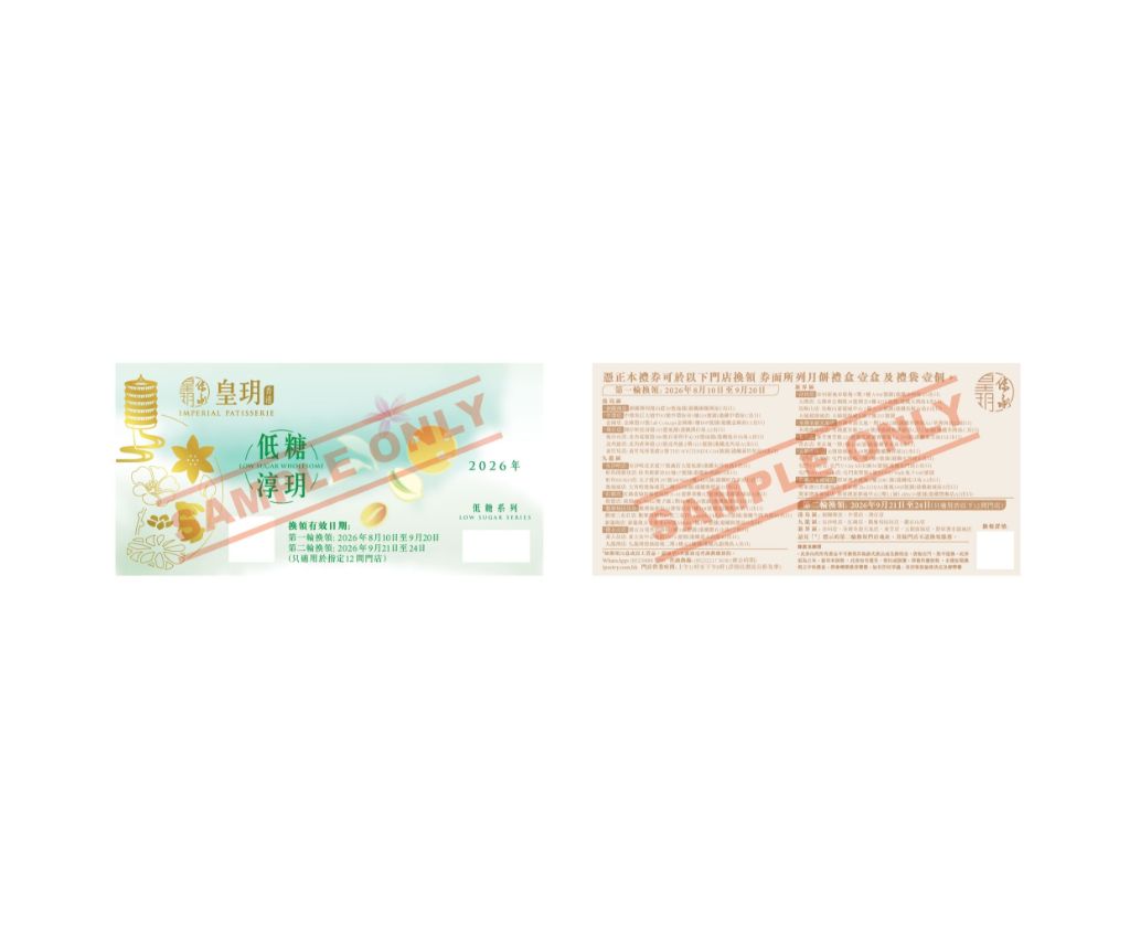 Low Sugar Wholesome Mid-Autumn Gift Box (Low Sugar Series) 2026 Voucher