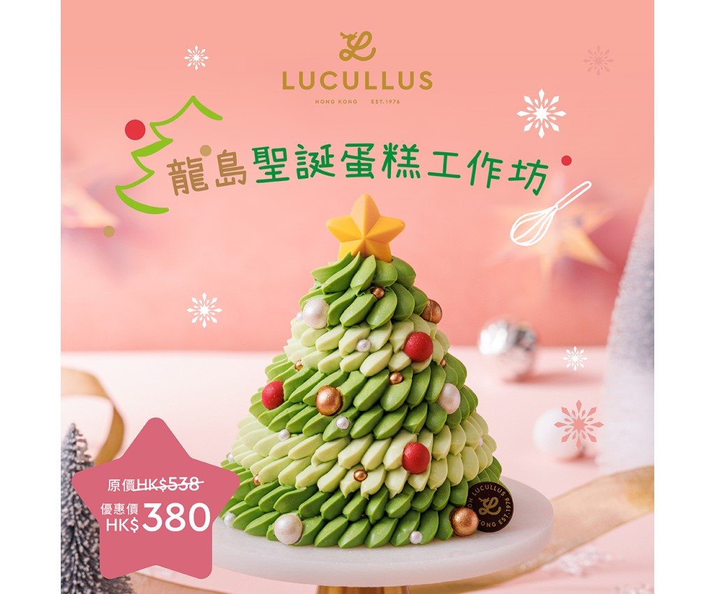 龍島聖誕蛋糕工作坊 [只供已預約人士提交報名費]