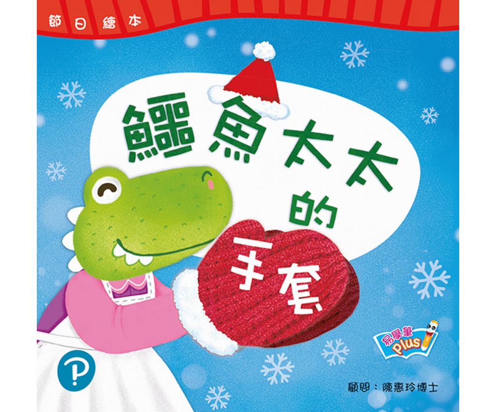 節日繪本 K1 鱷魚太太的手套 聖誕節(易學筆版)