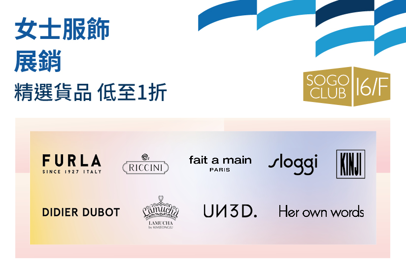 SOGO CLUB 16/F : 女士服飾展銷