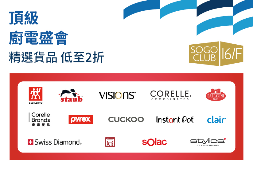 SOGO CLUB 16/F : 頂級廚電盛會