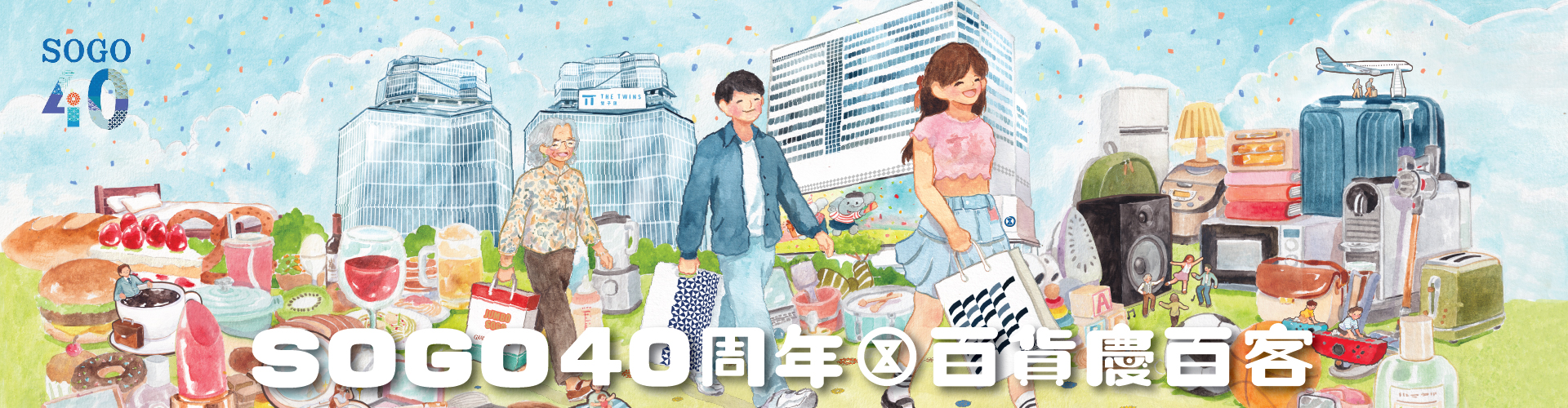 SOGO40周年百貨慶百客