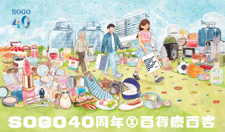SOGO40周年百貨慶百客