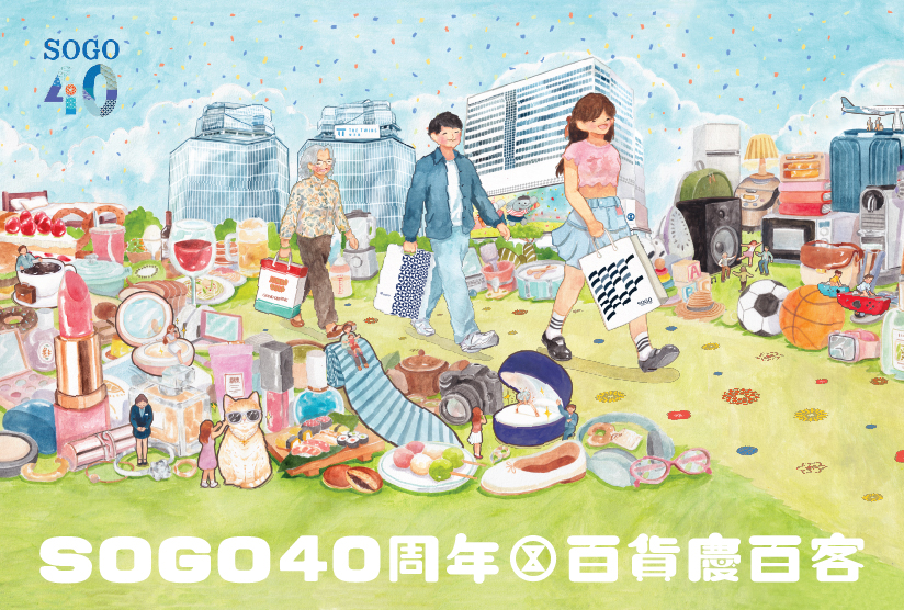 SOGO40周年百貨慶百客