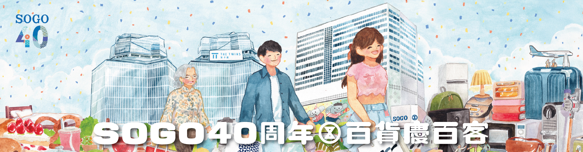 SOGO40周年百貨慶百客