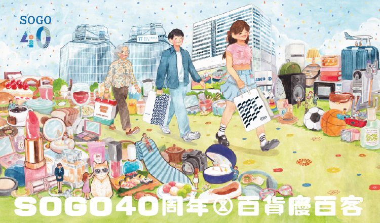 SOGO40周年百貨慶百客