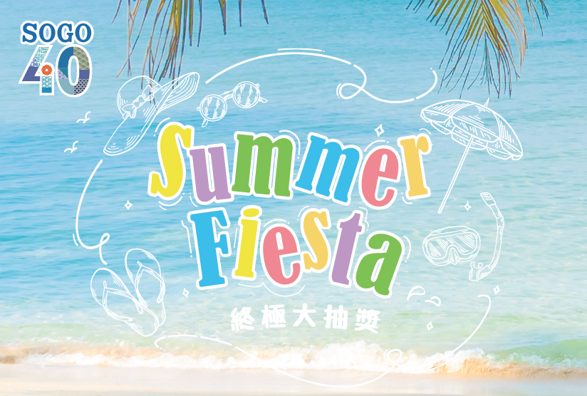 Summer Fiesta 終極大抽獎