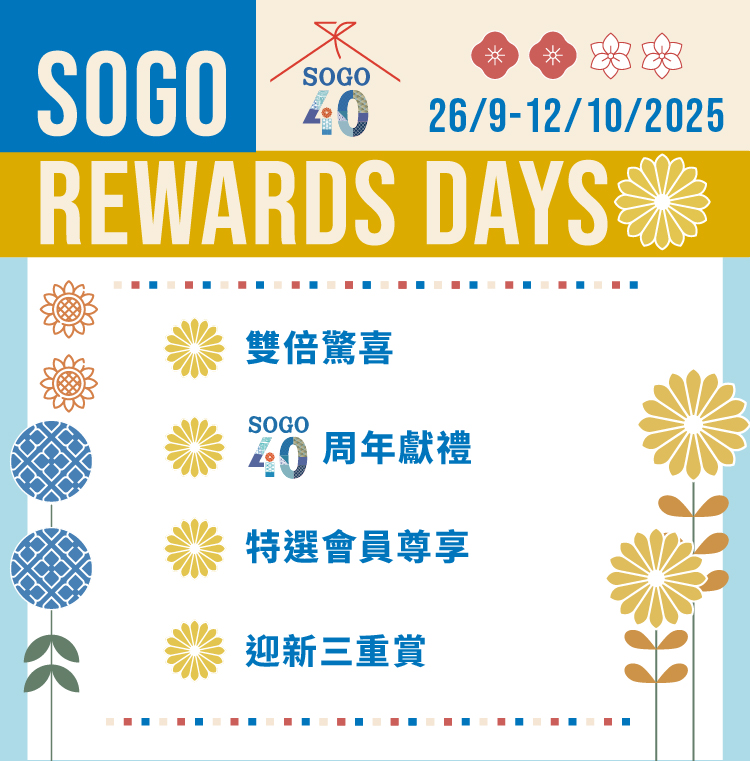 2025 SOGO Rewards會員日