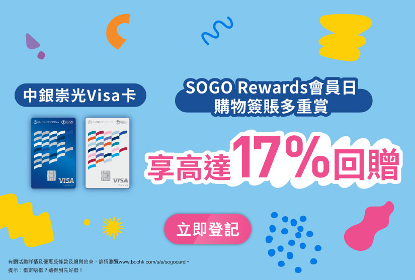 中銀崇光Visa卡 - SOGO Rewards會員日購物簽賬賞享高達17%現金回贈
