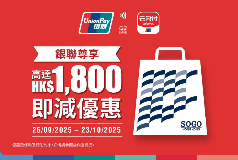 銀聯尊享高達HK$1,800即減優惠