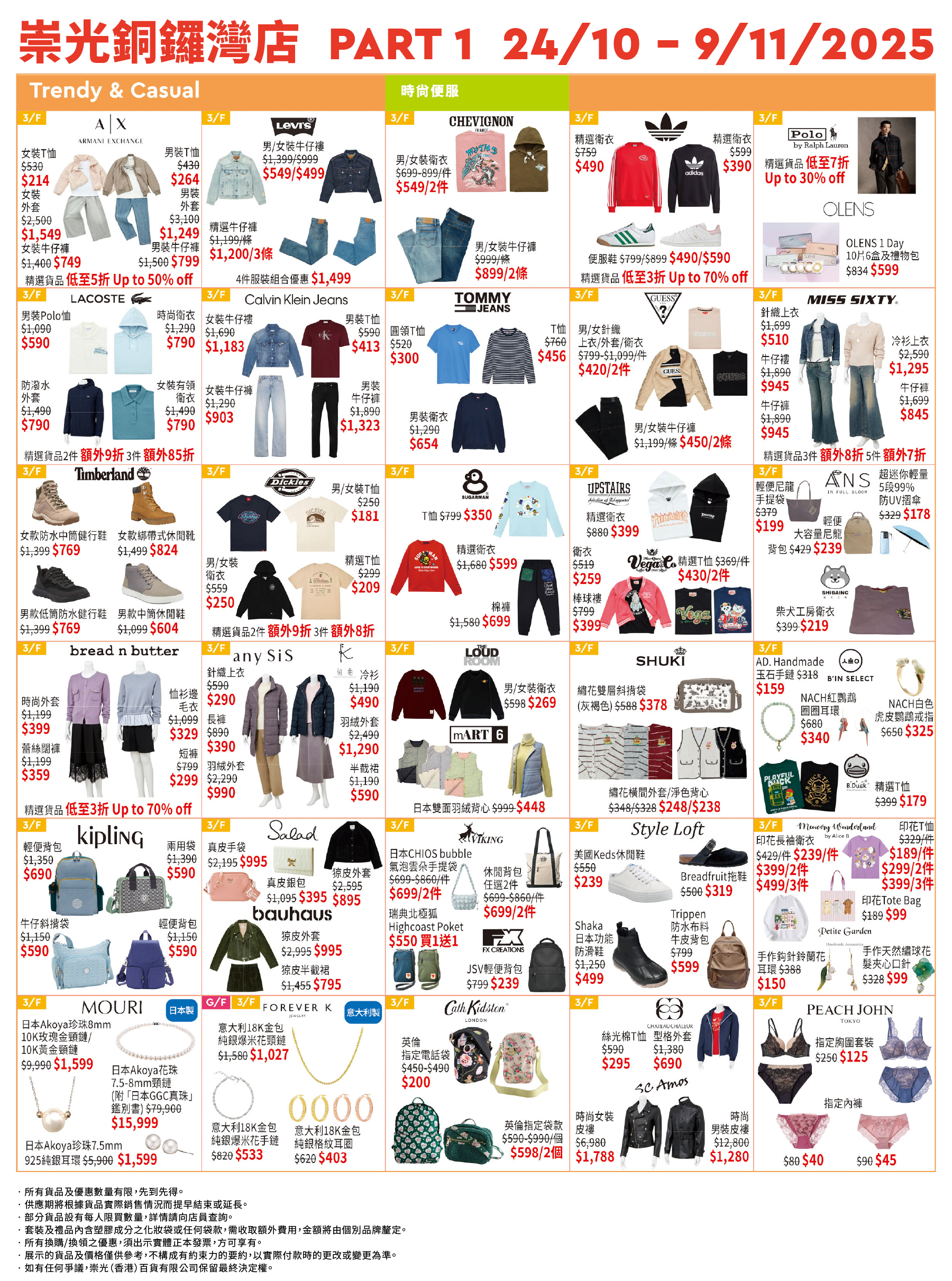 Part 1 -  3/F 時尚輕便服飾