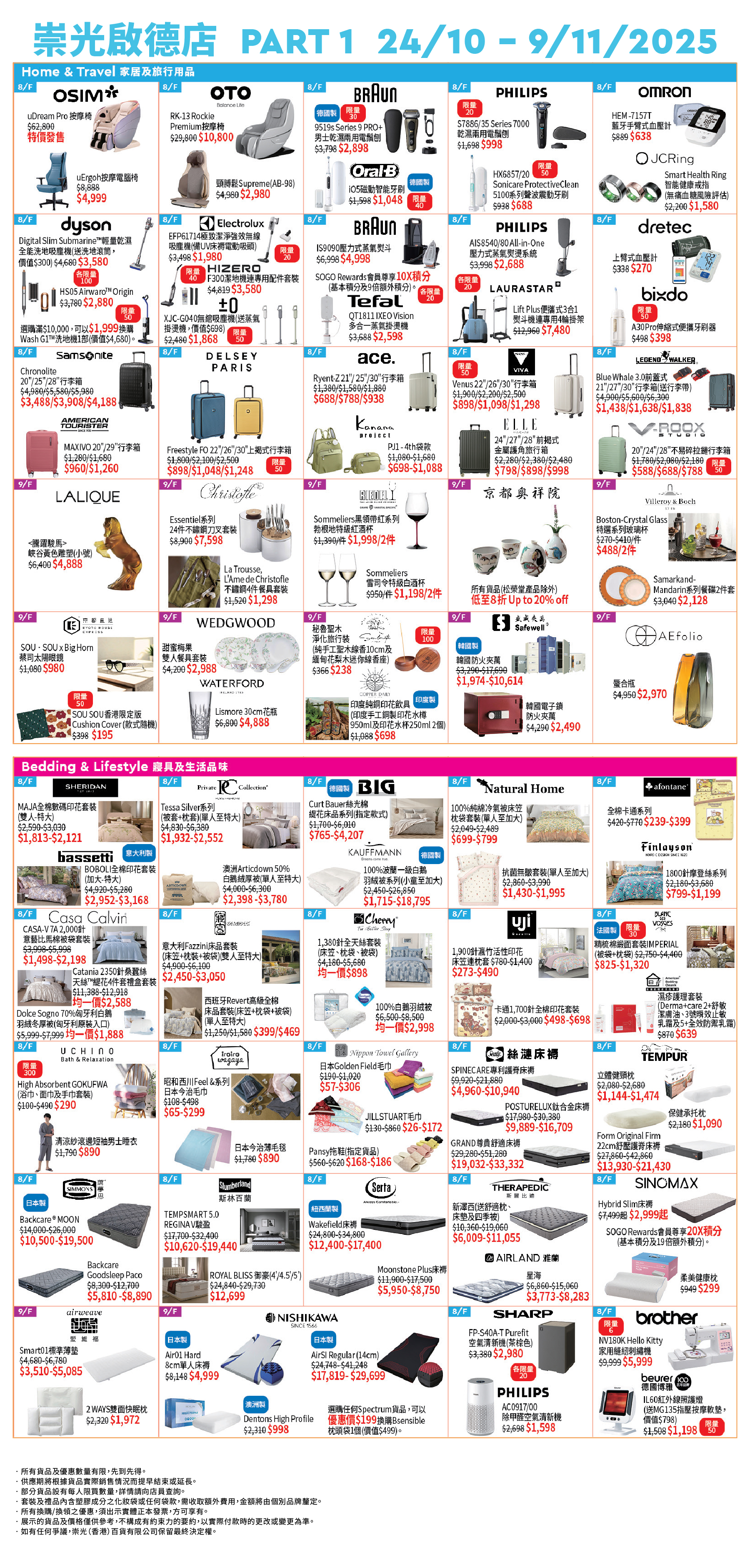 Part 1 - 8/F 寢具．旅遊及保健用品