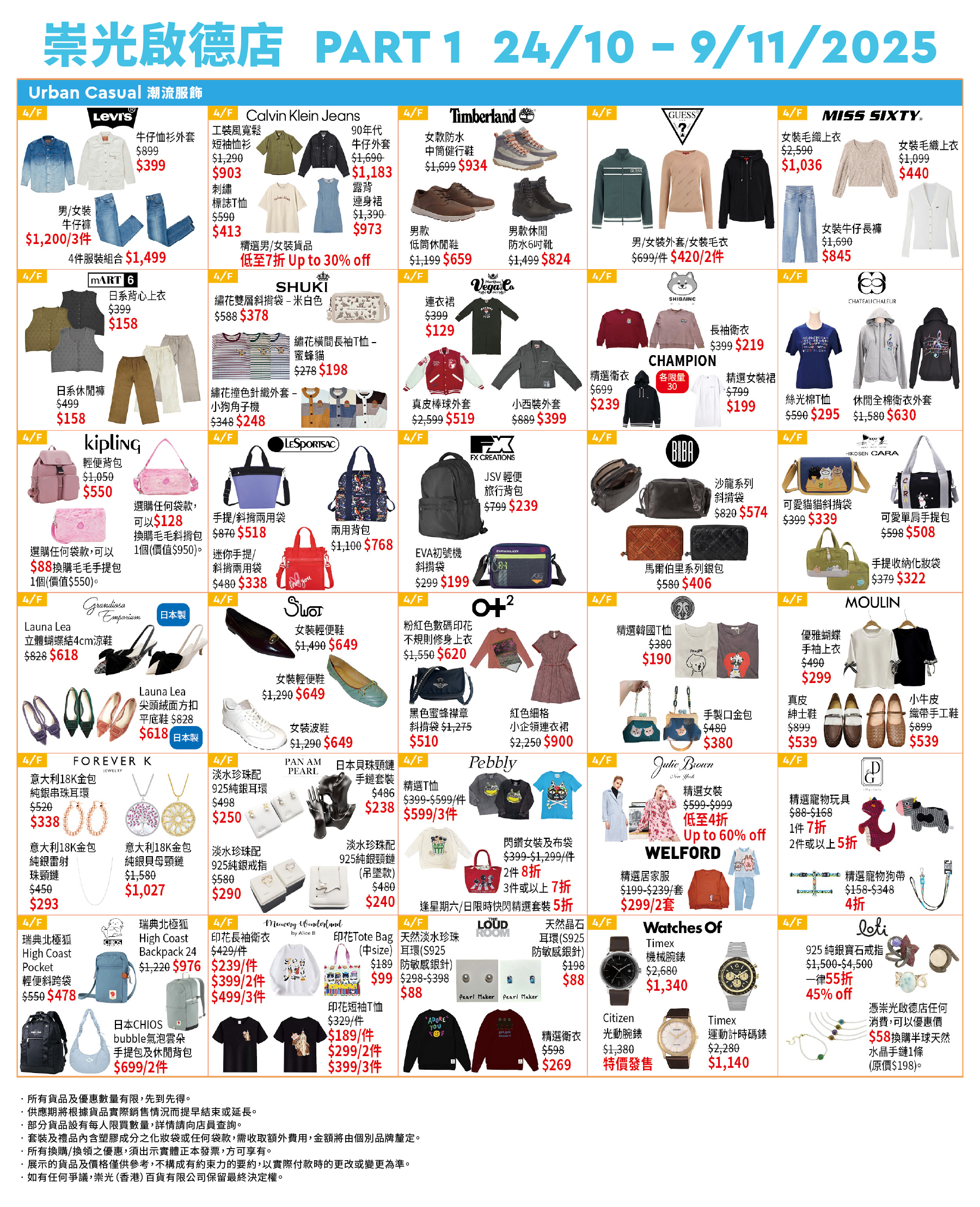 Part 1 -  4/F 潮流服飾