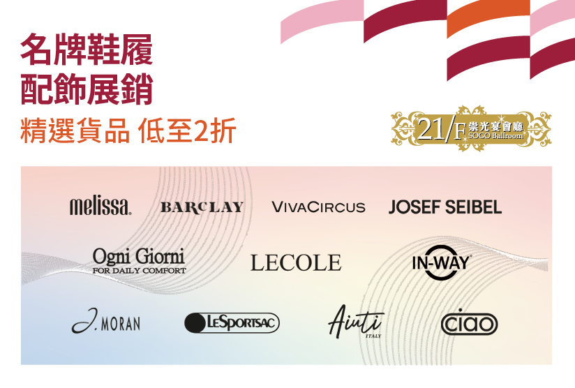 21/F崇光宴會廳：名牌鞋履配飾展銷