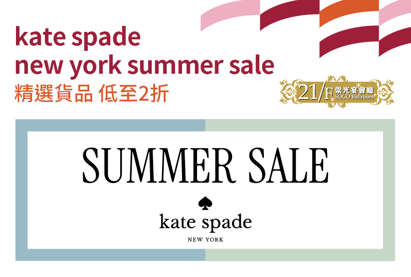 21/F崇光宴會廳：kate spade new york summer sale